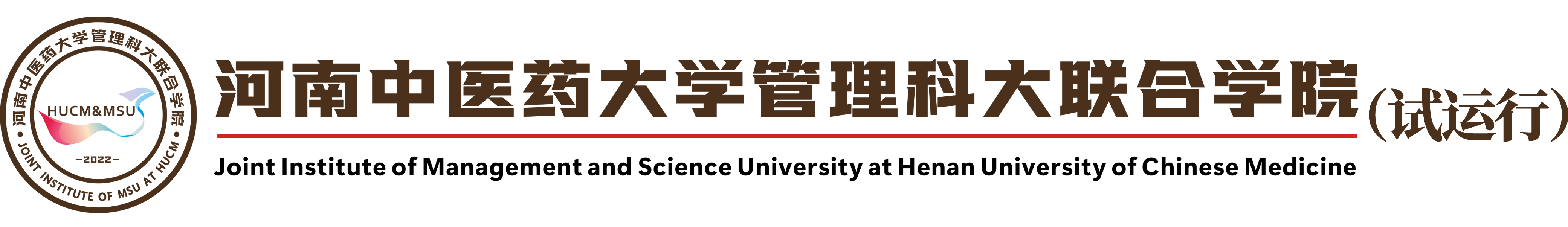 河南中医药大学管理科大联合学院